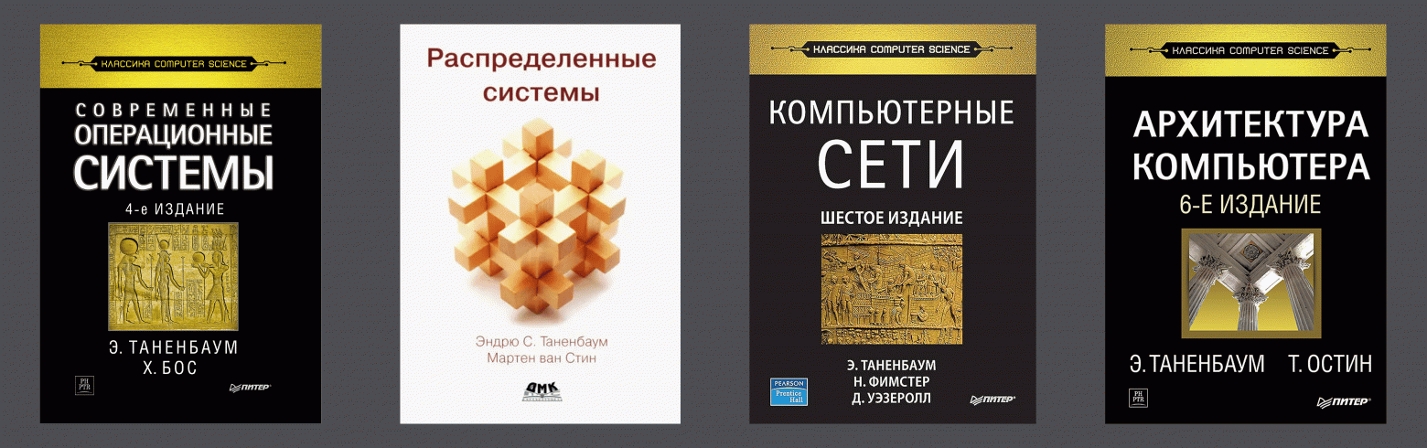 Те самые книги Таненбаума Те самые книги Таненбаума