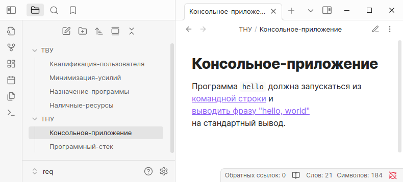 Просмотр хранилища требований в окне Obsidian