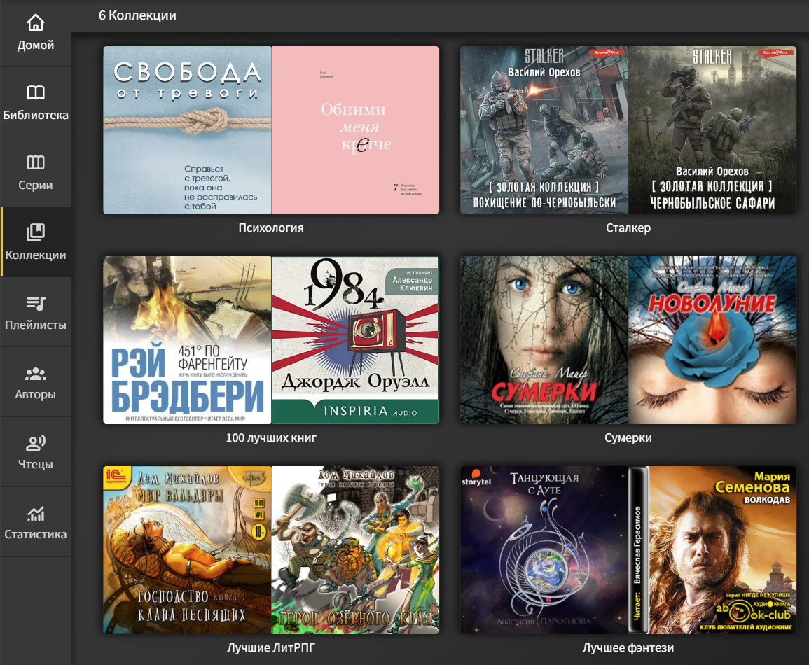Audiobookshelf Коллекции