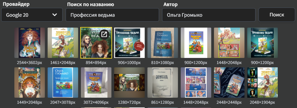 Audiobookshelf поиск обложки в гугл