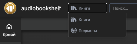 Audiobookshelf Библиотеки