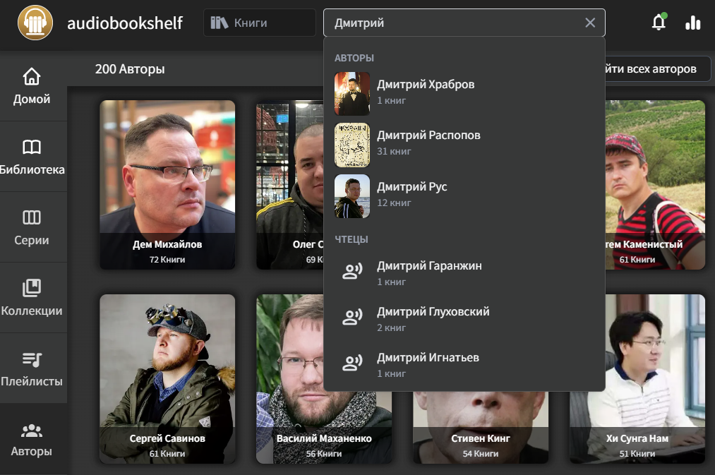 Audiobookshelf Авторы
