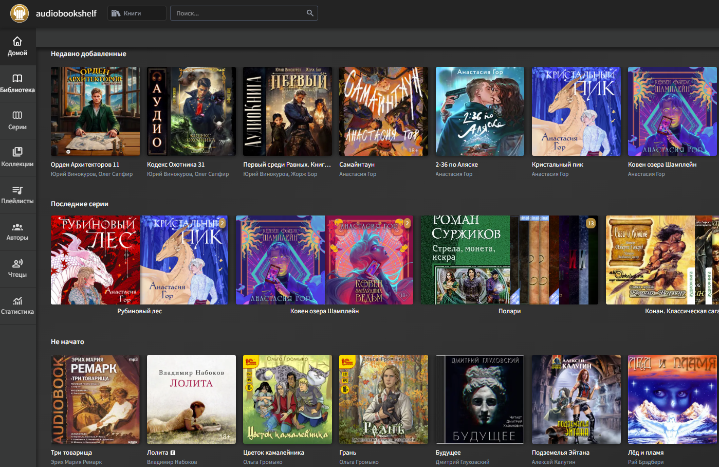 Главная страница Audiobookshelf